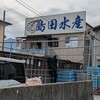 島田水産