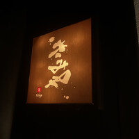 きみや 大阪本店  - 