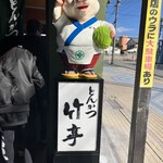 とんかつ 竹亭 - 