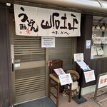 うどん馳走 山石土平 - 