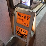 カレー食堂 リトルスパイス - 
