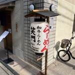 和牛らーめん 笑門 - 