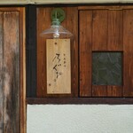 とんかつ 乃ぐち - 