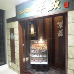 Kyuushuu Umaimonto Shouchuu Imozou - 110ビルの７階のお店「芋蔵」さん