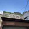 松枝堂 日野店