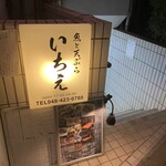 魚・天婦羅 Ichie - 通り過ぎそう^_^
