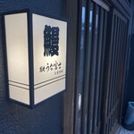 炭焼うな富士 白壁別邸 - 