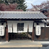 炭焼うな富士 白壁別邸 - 