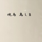 焼鳥高しま - 