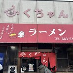 ふくちゃんラーメン - 