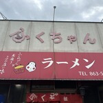 ふくちゃんラーメン - 