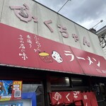 ふくちゃんラーメン - 