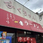 ふくちゃんラーメン - 