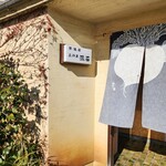 温石 - 清らかな佇まい