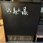 278808602 - 美登利　昌