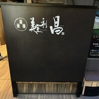 美登利 昌 成城店 - 美登利　昌