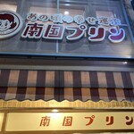 南国プリン - 外観
