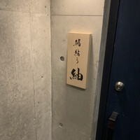 鮨結う紬 - 