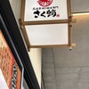 名古屋焼き醤油専門 さく蛸 熱田区神宮三丁目店