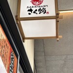 名古屋焼き醤油専門 さく蛸 熱田区神宮三丁目店 - 