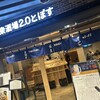 大衆酒場2.0とぽす エキュート横浜