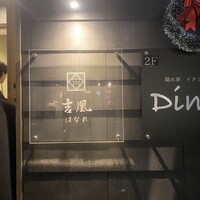 吉凰 はなれ - 