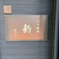 日本料理 新 - 
