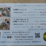 白州アルベロ - 