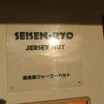 清泉寮ジャージーハット - 