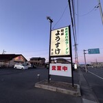 麺屋 ようすけ - 