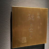 立喰 鮨となり - 