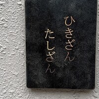 ひきざんたしざん - 