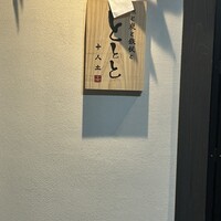 魚と炭と鉄板と ととと - 