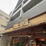 土鍋炊ごはん なかよし はなれ - 