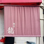 麺屋 龍 - 