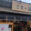 ごまの蔵 お千代保稲荷店