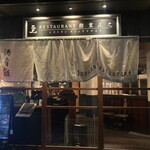 レストラン酢重正之 - 