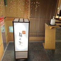 梅の花 本町店 - 