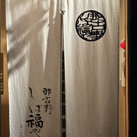 那古野 しば福や 名駅店 - 