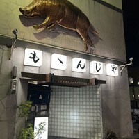 ももんじや - 