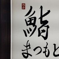 博多 鮨 まつもと - 