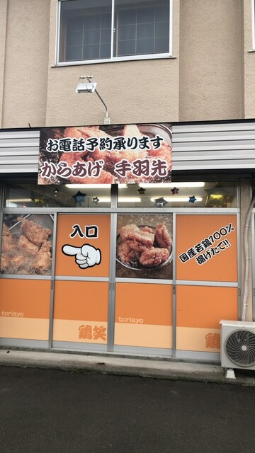 中津しょうゆからあげ専門店 鶏笑 八戸下長店（トリショウ） - 長苗代（からあげ）の写真