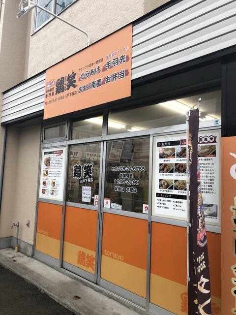 中津しょうゆからあげ専門店 鶏笑 八戸下長店（トリショウ） - 長苗代（からあげ）の写真