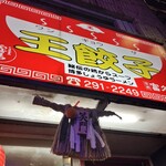 王餃子 - 