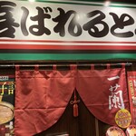 一蘭 小倉店 - 