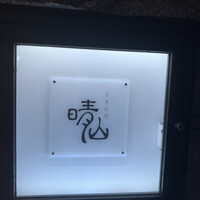 日本料理 晴山 - 
