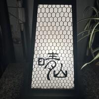 日本料理 晴山 - 