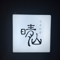 日本料理 晴山 - 