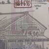 赤福茶屋 ジェイアール名古屋タカシマヤ店