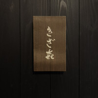 きざ㐂 - 